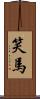 笑馬 Scroll