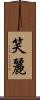 笑麗 Scroll
