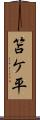 笘ケ平 Scroll