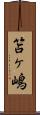 笘ヶ嶋 Scroll