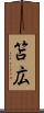 笘広 Scroll