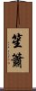 笙簫 Scroll