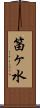 笛ヶ水 Scroll