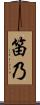 笛乃 Scroll