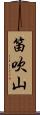 笛吹山 Scroll