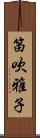 笛吹雅子 Scroll