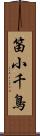笛小千鳥 Scroll