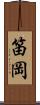 笛岡 Scroll