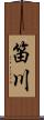 笛川 Scroll
