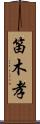 笛木孝 Scroll