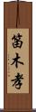 笛木孝 Scroll