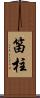 笛柱 Scroll
