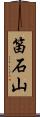 笛石山 Scroll
