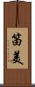 笛美 Scroll