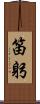 笛躬 Scroll