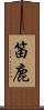 笛鹿 Scroll