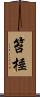 笞棰 Scroll