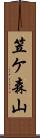 笠ケ森山 Scroll