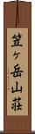 笠ヶ岳山荘 Scroll
