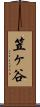 笠ヶ谷 Scroll