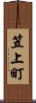 笠上町 Scroll