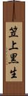 笠上黒生 Scroll