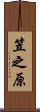 笠之原 Scroll