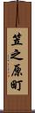 笠之原町 Scroll