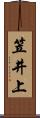 笠井上 Scroll