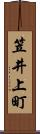 笠井上町 Scroll