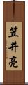 笠井亮 Scroll