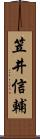 笠井信輔 Scroll