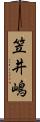 笠井嶋 Scroll