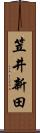 笠井新田 Scroll