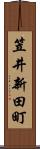 笠井新田町 Scroll
