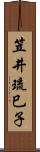 笠井琉巳子 Scroll