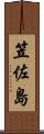 笠佐島 Scroll