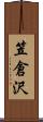 笠倉沢 Scroll