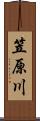 笠原川 Scroll