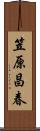 笠原昌春 Scroll