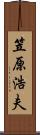 笠原浩夫 Scroll