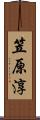 笠原淳 Scroll