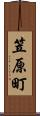 笠原町 Scroll