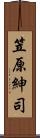 笠原紳司 Scroll