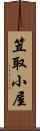 笠取小屋 Scroll