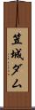 笠城ダム Scroll