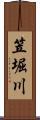 笠堀川 Scroll