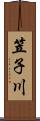 笠子川 Scroll