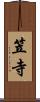 笠寺 Scroll