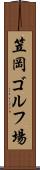 笠岡ゴルフ場 Scroll